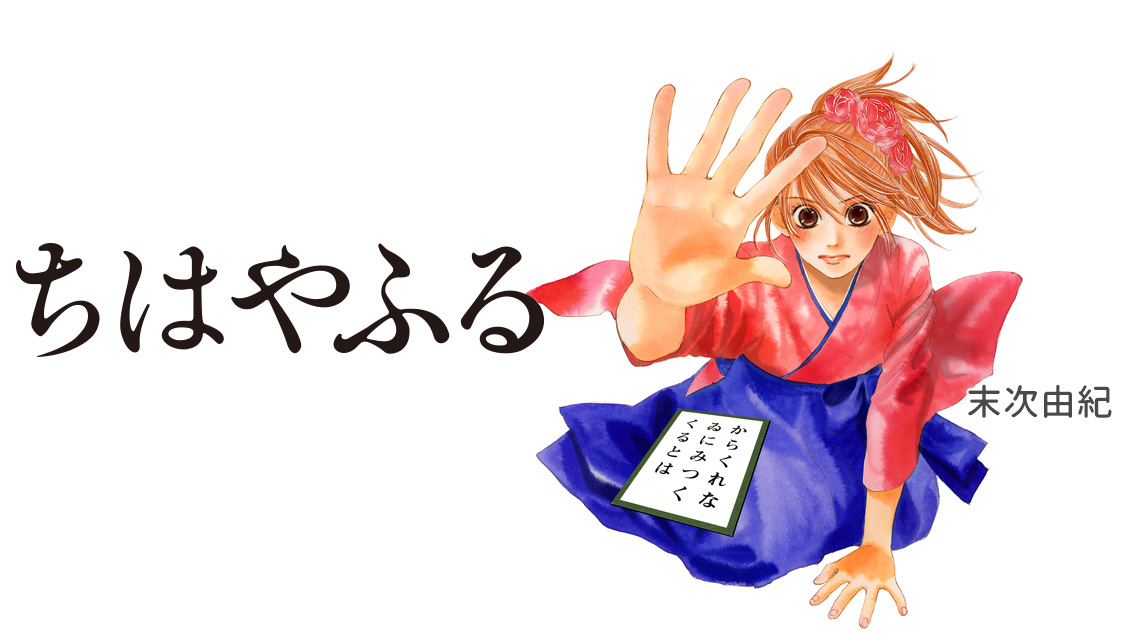 Chihayafuru