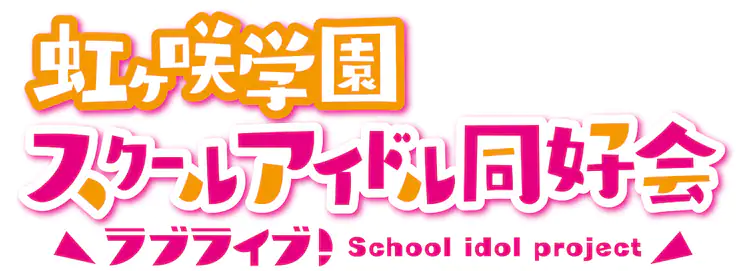 Love Live!