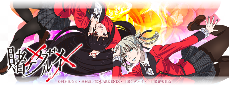Kakegurui