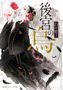 Kōkyū no Karasu