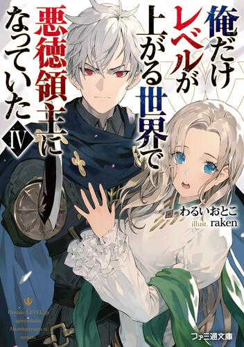 I’Ve Become A Rogue Lord In A World Where Only I Can Level Up Ore dake Level ga Agaru Sekai de Akutoku Ryoushu ni Natteita
