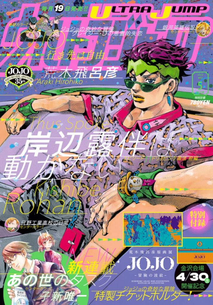 Ultra Jump JoJo's Bizarre Adventure