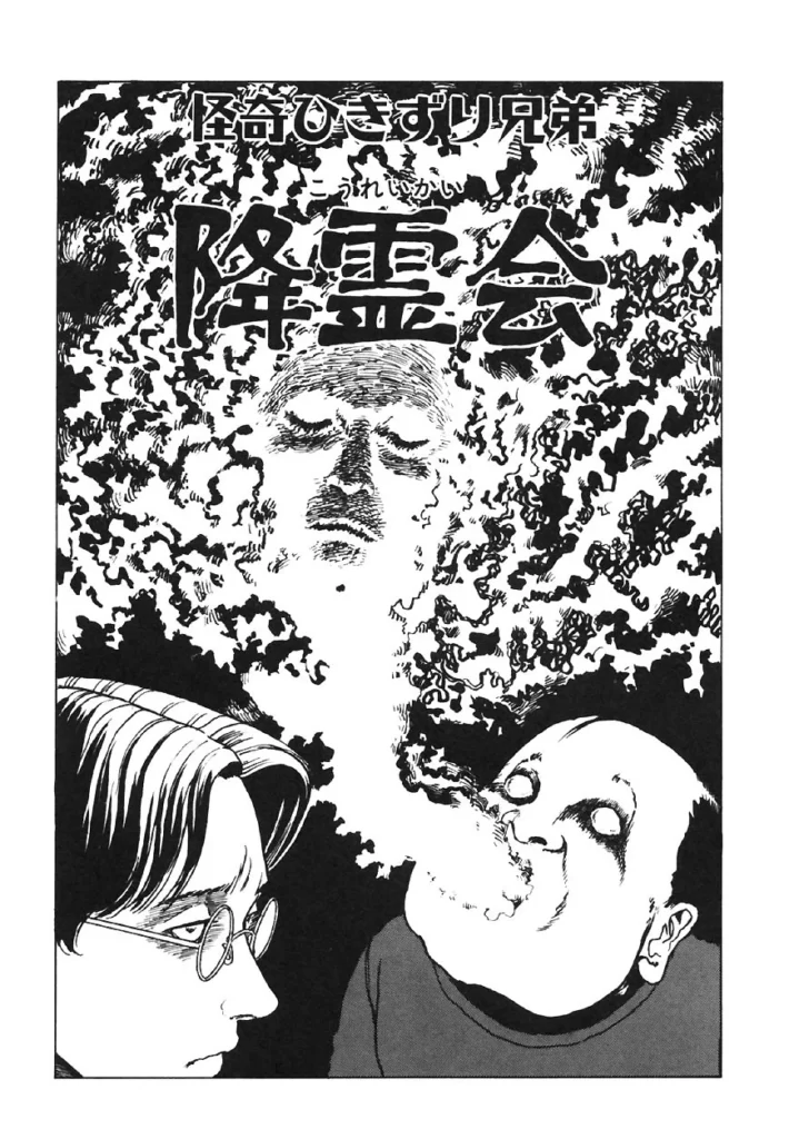 The Bizarre Hikizuri Siblings: The SeanceJunji Ito Maniac: Japanese Tales of the Macabre
