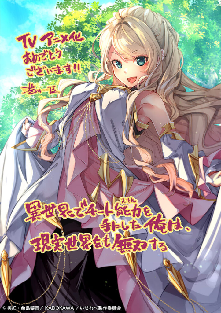 Isekai de Cheat Skill o Te ni Shita Ore wa, Genjitsu Sekai o mo Musōsuru I Got a Cheat Skill in Another World and Became Unrivaled in the Real World, Too