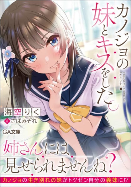 Kanojo no Imouto to Kiss wo Shita