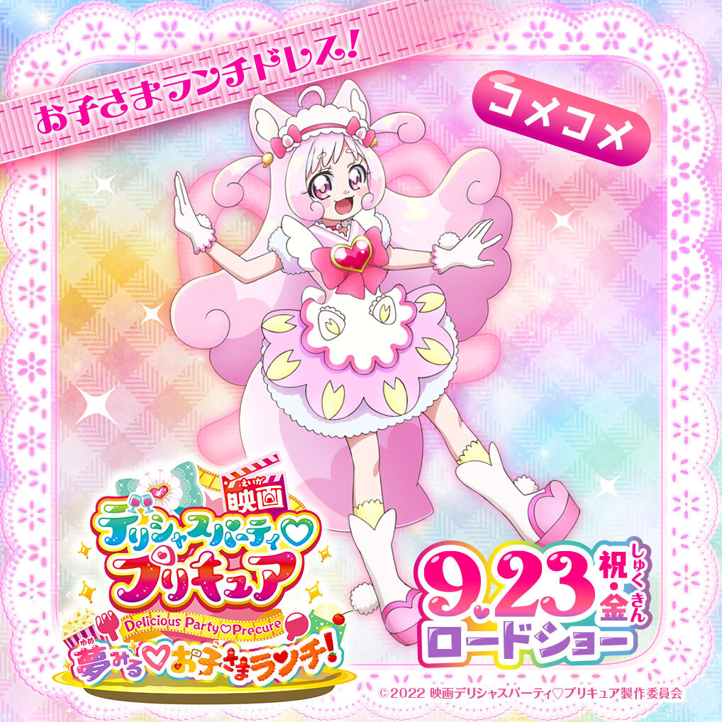 Eiga Delicious Party Pretty Cure: Yumemiru Okosama Lunch!