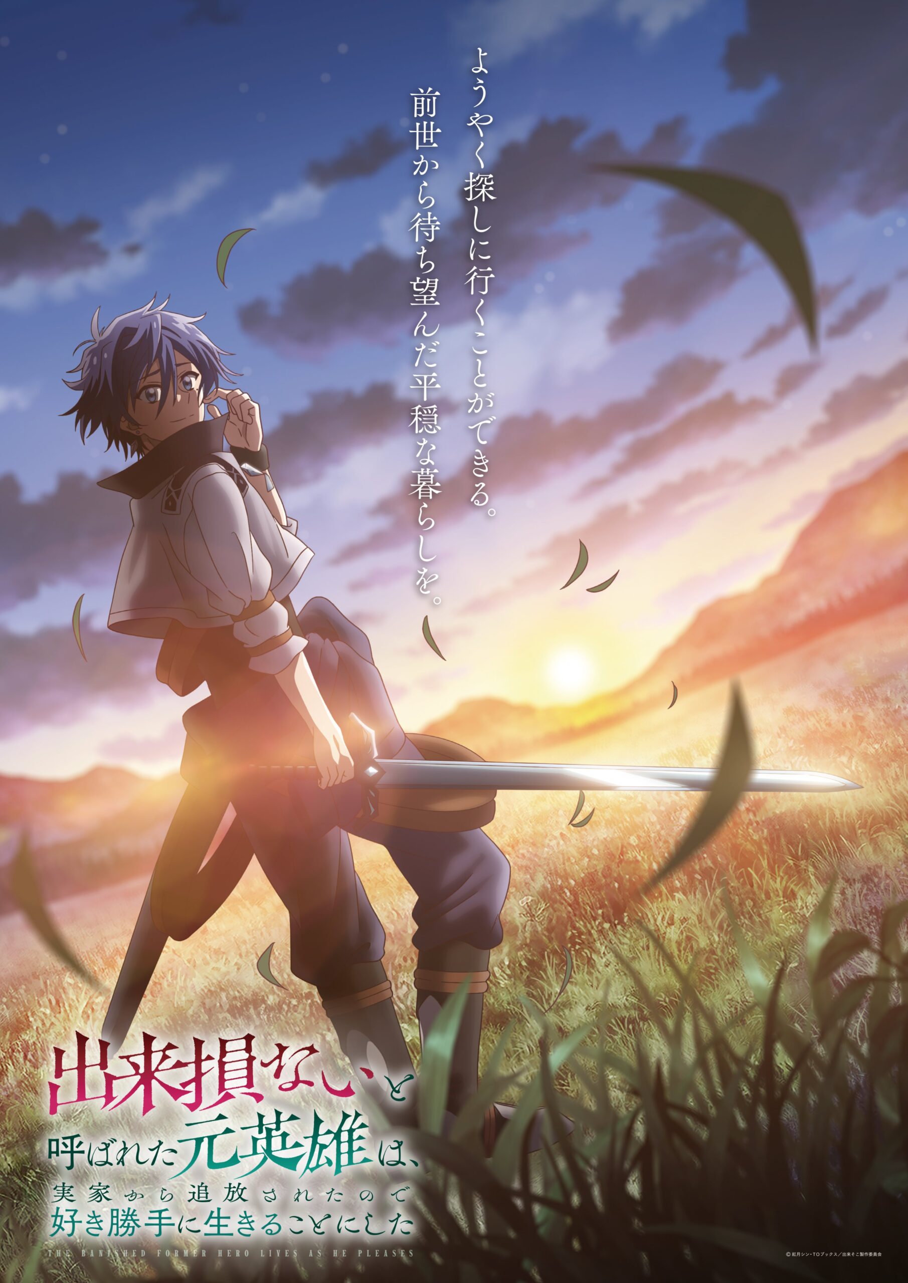 Dekisokonai to Yobareta Moto Eiyū wa, Jikka Kara Tsuihōsareta node Suki Katte ni Ikiru Koto ni Shita