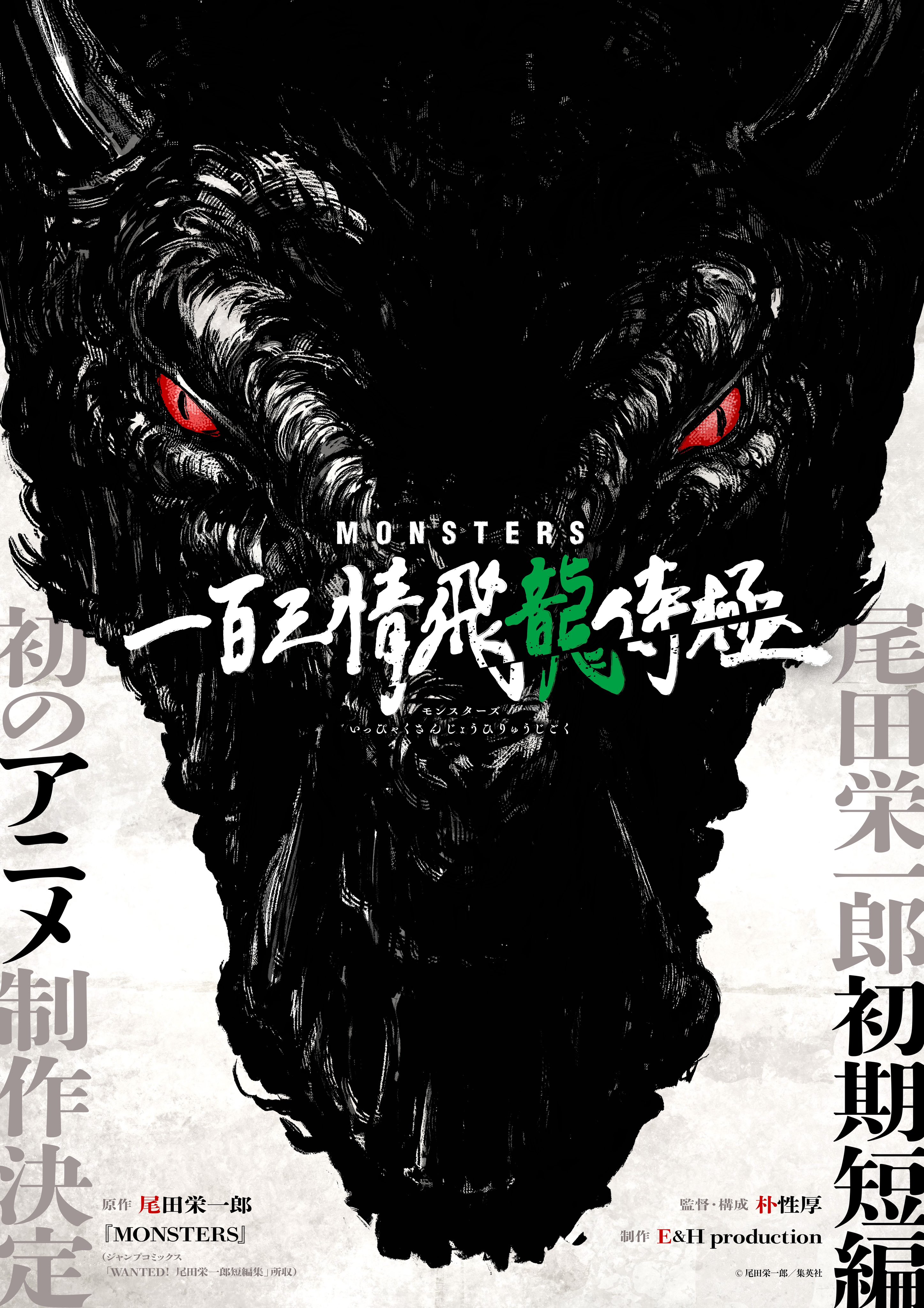 Monsters: Ippaku Sanjō Hiryū Jigoku