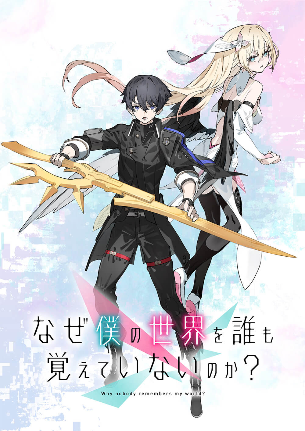 Naze Boku no Sekai o Dare mo Oboeteinai no ka?