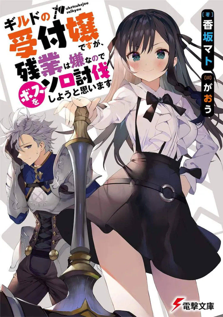 Guild no Uketsuke Jō Desu ga, Zangyō wa Iyananode Boss o Solo Tōbatsu Shiyou to Omoimasu