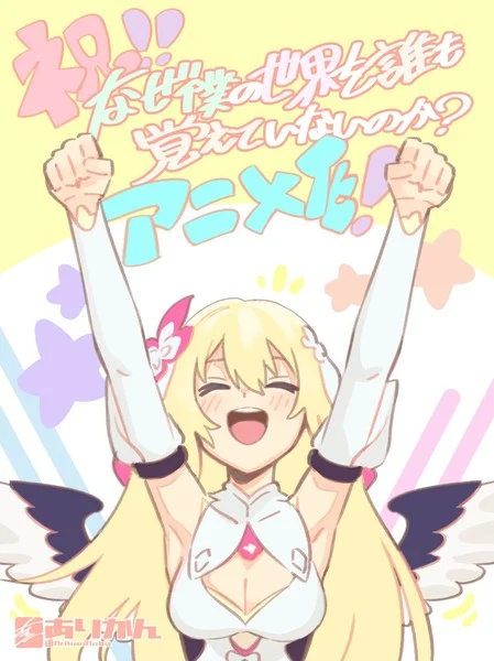 Naze Boku no Sekai o Dare mo Oboeteinai no ka?