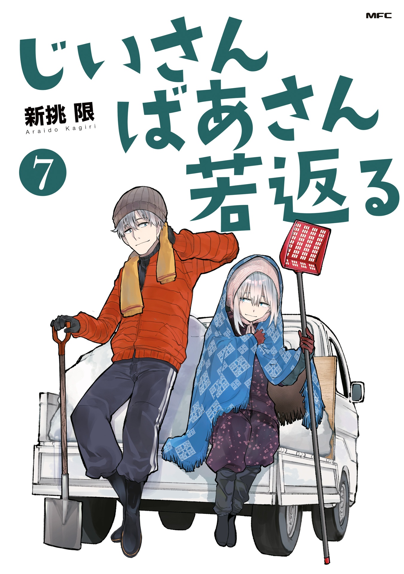 Jiisan Baasan Wakagaeru