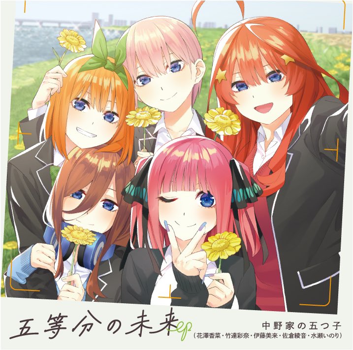 The Quintessential Quintuplets ∽