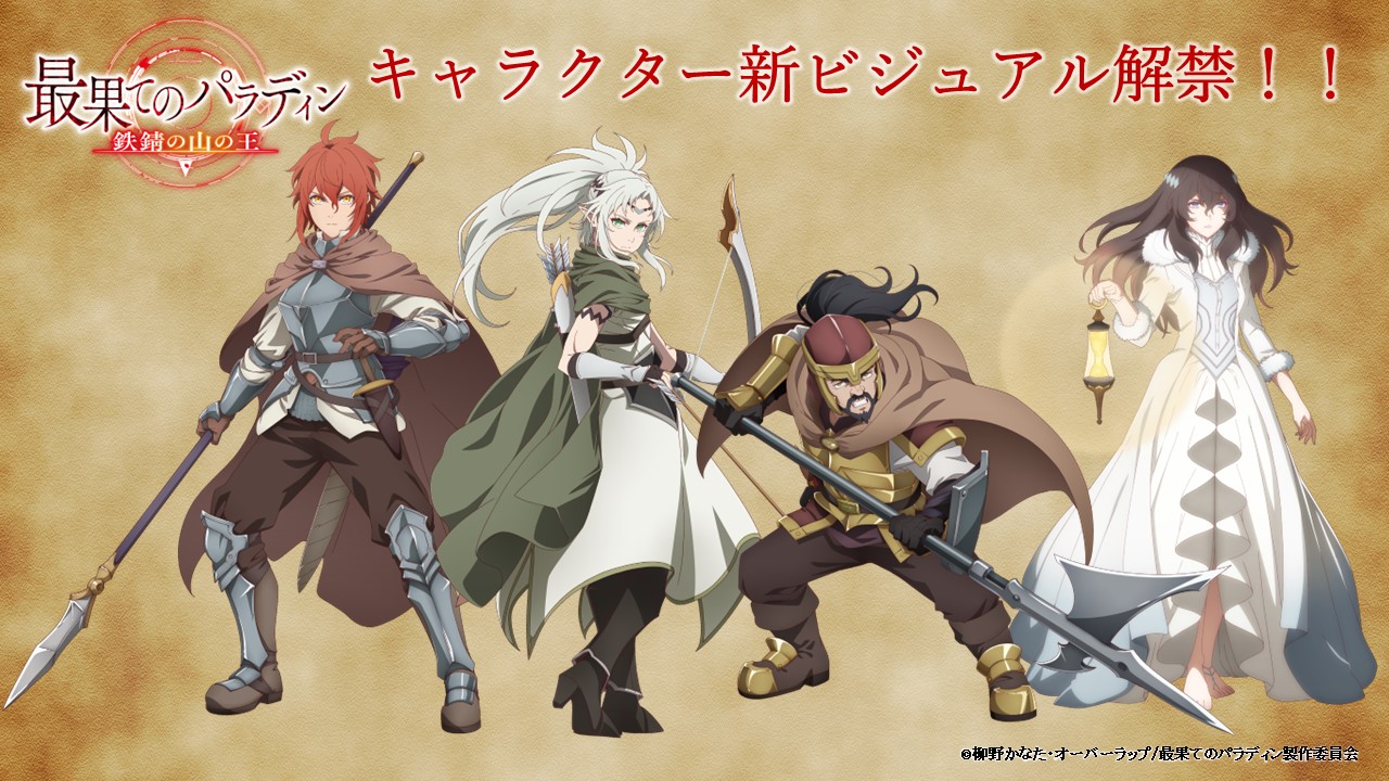 Saihate no Paladin: Tetsusabi no Yama no Ō
