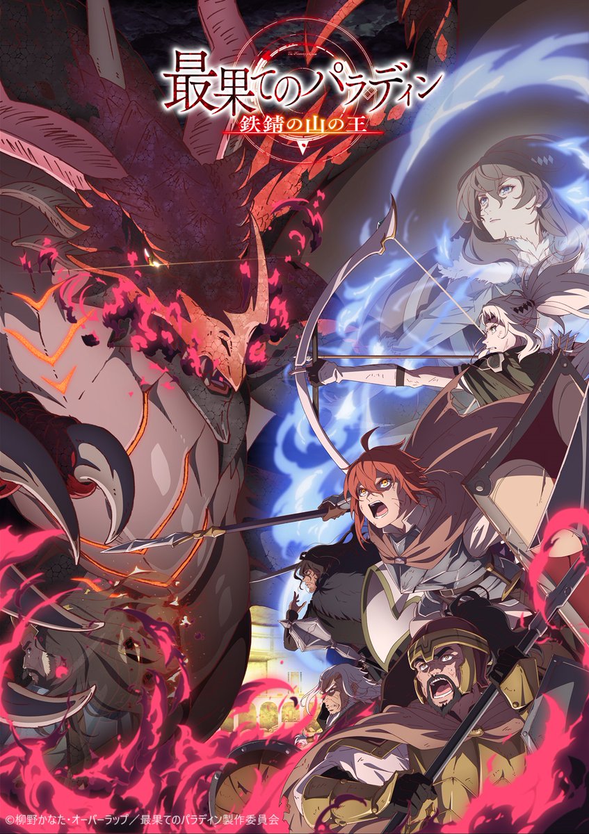 Saihate no Paladin: Tetsusabi no Yama no Ō