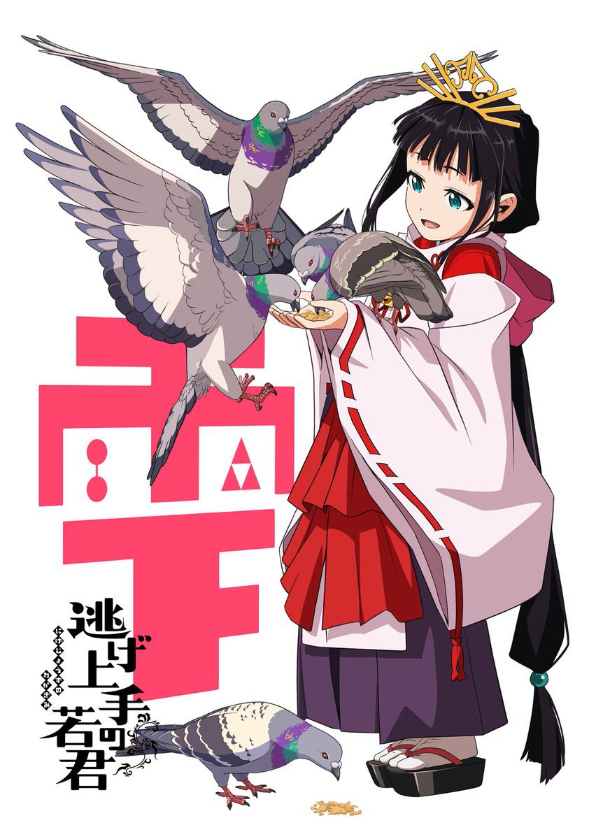 Nige Jōzu no Wakagimi