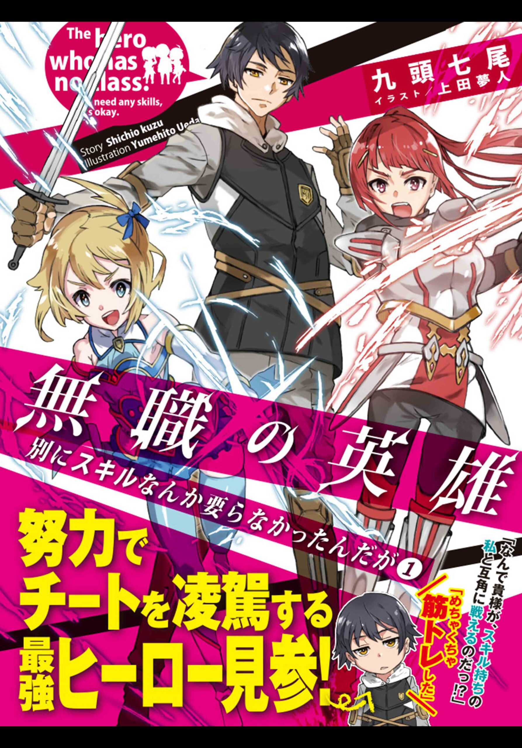 Mushoku no Eiyuu: Betsu ni Skill Nanka Iranakatta n da ga