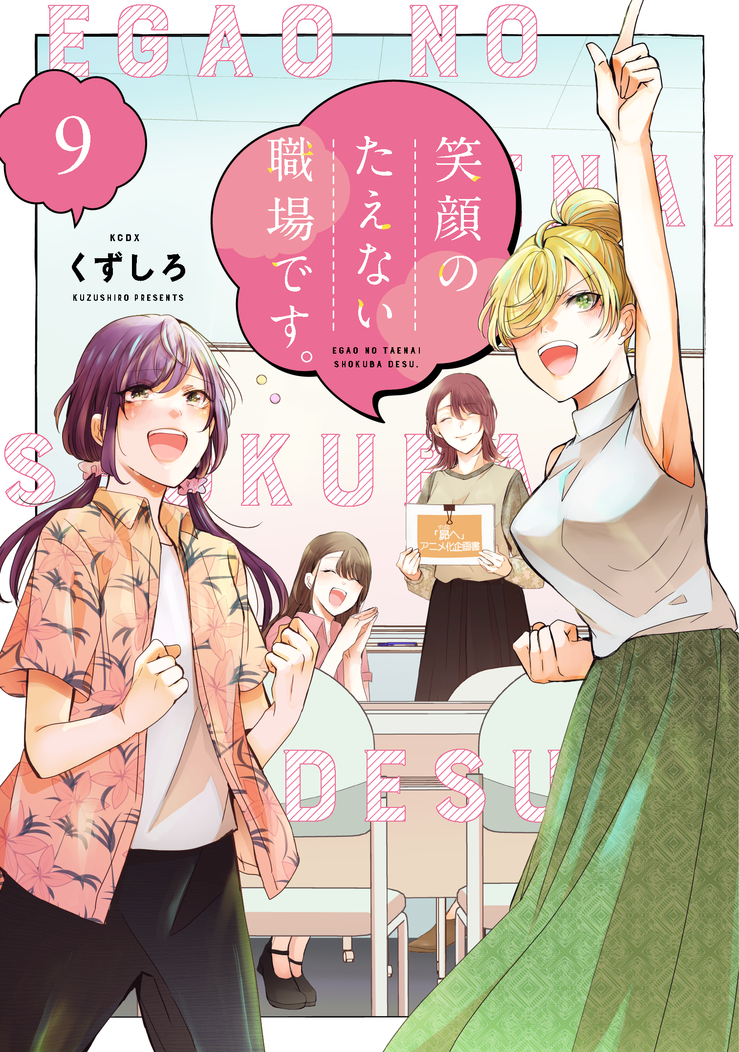 Egao no Taenai Shokuba Desu
