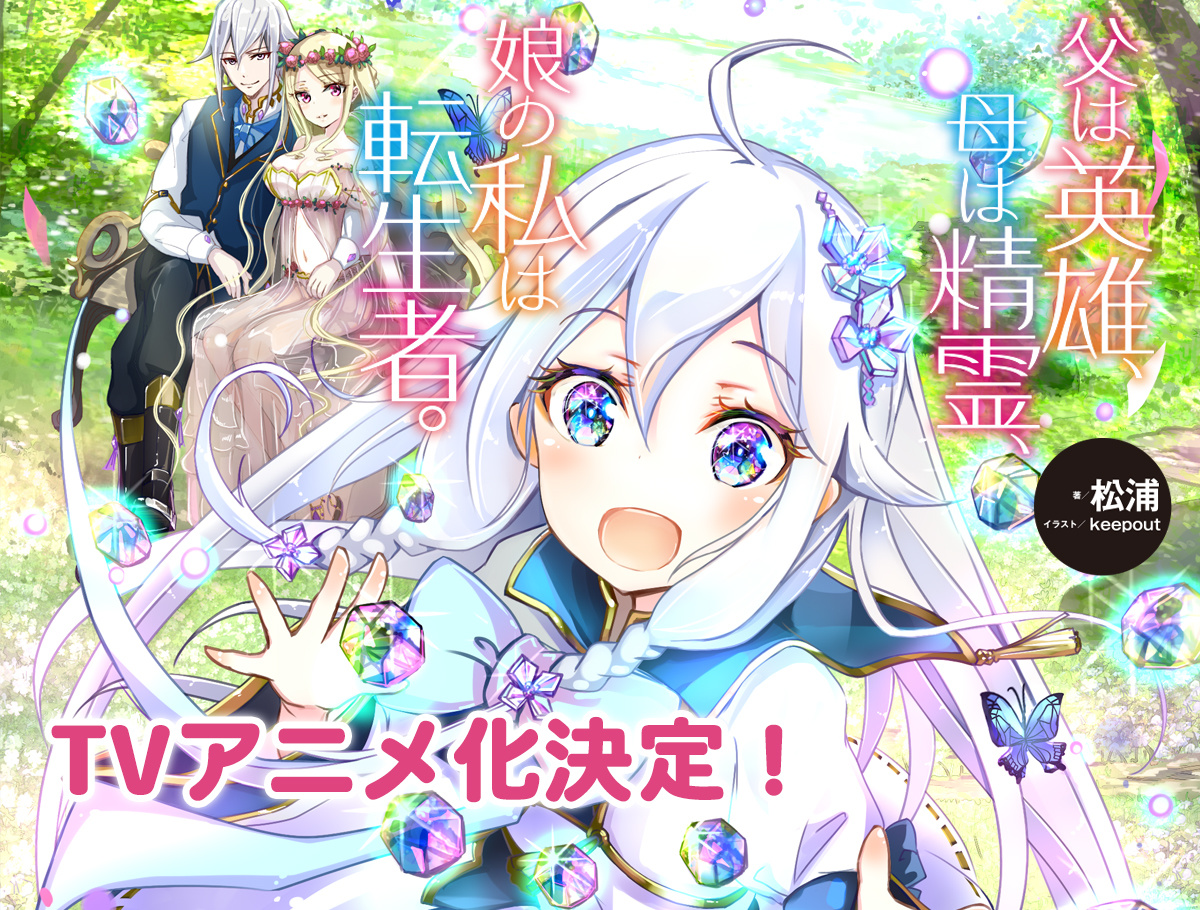 Chichi wa Eiyū, Haha wa Seirei, Musume no Watashi wa Tenseisha