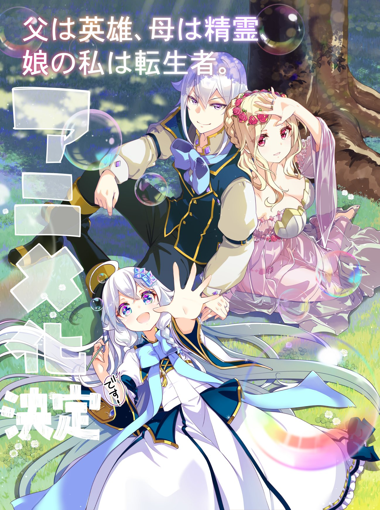 Chichi wa Eiyū, Haha wa Seirei, Musume no Watashi wa Tenseisha