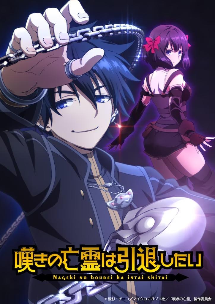 "Nageki no Bōrei wa Intai Shitai: Saijaku Hunter ni Yoru Saikyō Party Ikusei-jutsu" (Let This Grieving Soul Retire!)