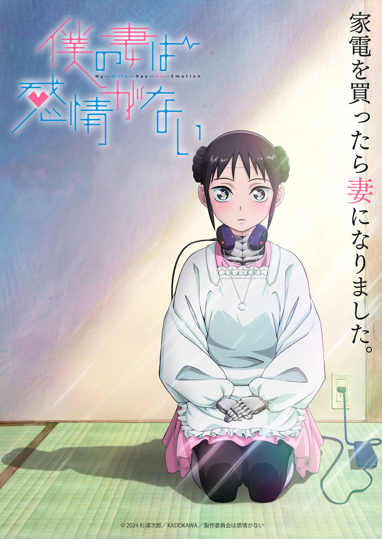 Boku no Tsuma wa Kanjō ga nai