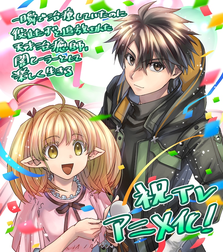 Isshun de Chiryō Shiteita no ni Yakutatazu to Tsuihō Sareta Tensai Chiyushi, Yami Healer to Shite Tanoshiku Ikiru