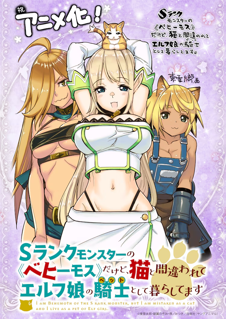 S-Rank Monster no "Behemoth" dakedo, Neko to Machigawarete Elf Musume no Pet toshite Kurashitemasu