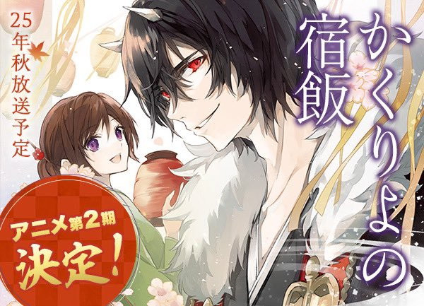 Kakuriyo no Yadomeshi