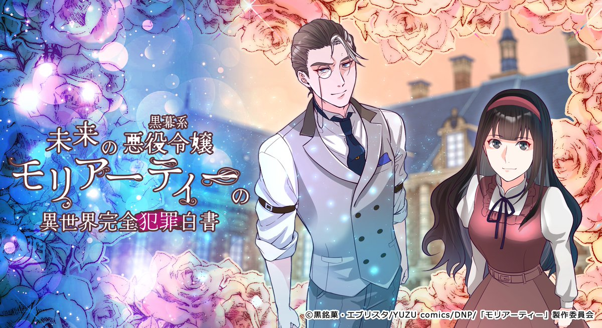 Mirai no Kuromakukei Akuyaku Reijō Moriarty no Isekai Kanzen