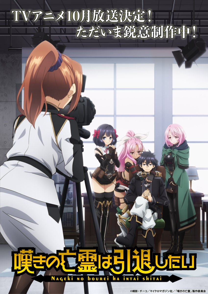 Nageki no Bōrei wa Intai Shitai