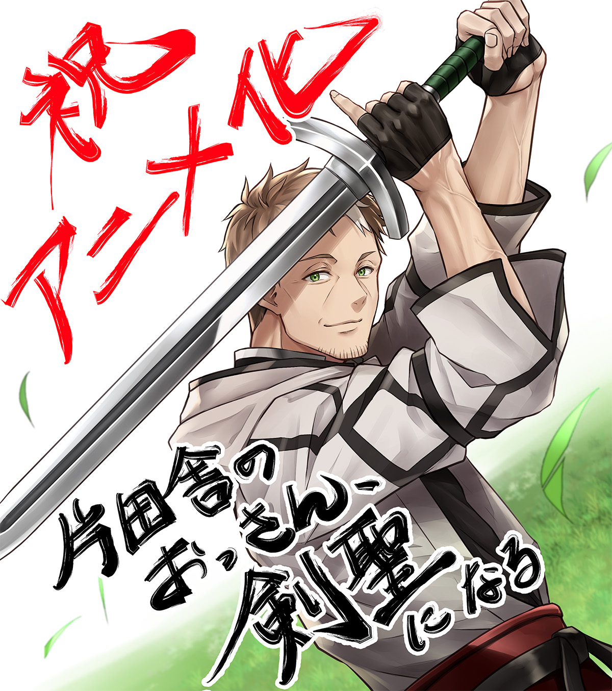 Katainaka no Ossan, Kensei ni Naru: Tada no Inaka no Kenjutsu Shihan Datta noni, Taisei Shita Deshitachi ga Ore o Hōttekurenai Ken