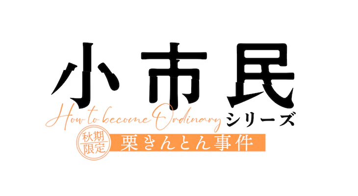 Shōshimin Series