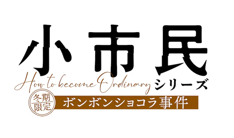 Shōshimin Series