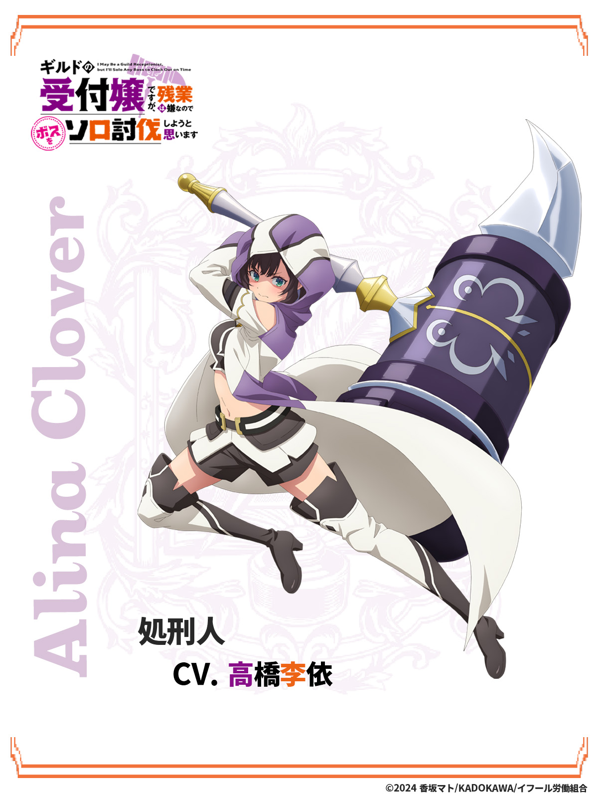 Alina Clover protagoniza el nuevo video del aniem Guild no Uketsuke Jō Desu ga, Zangyō wa Iyananode Boss o Solo Tōbatsu Shiyou to Omoimasu