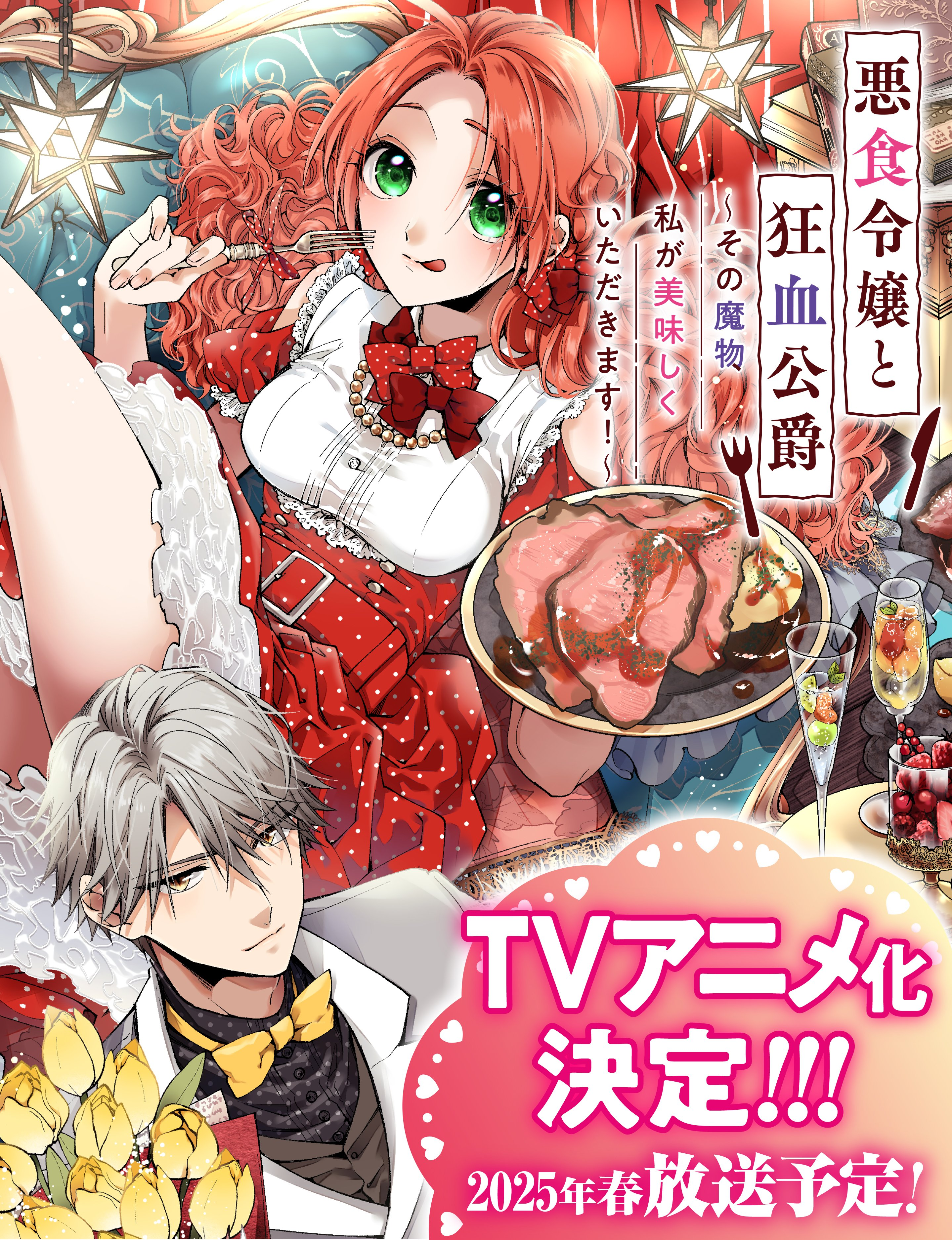 Akujiki Reijō to Kyōketsu Kōshaku: Sono Mamono, Watashi ga Oishiku Itadakimasu