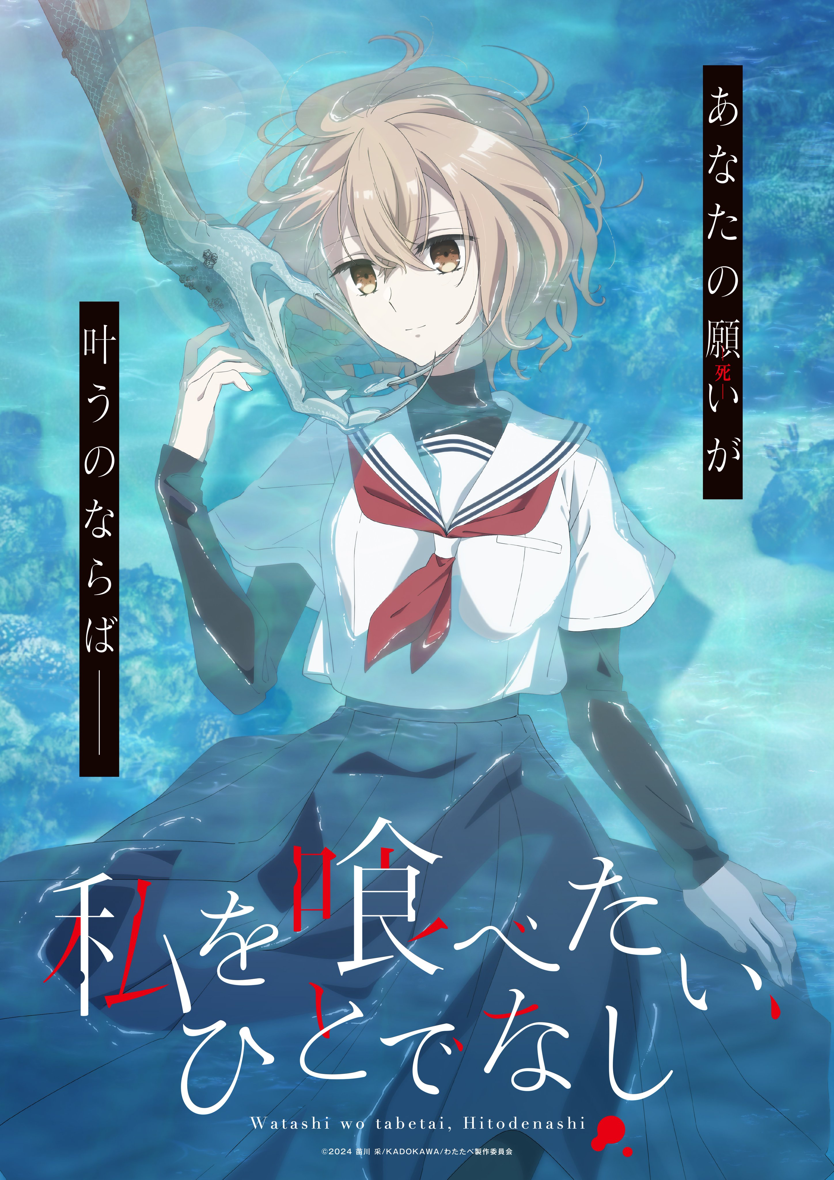 Watashi o Tabetai, Hito de Nashi