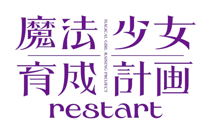 Mahō Shōjo Ikusei Keikaku restart