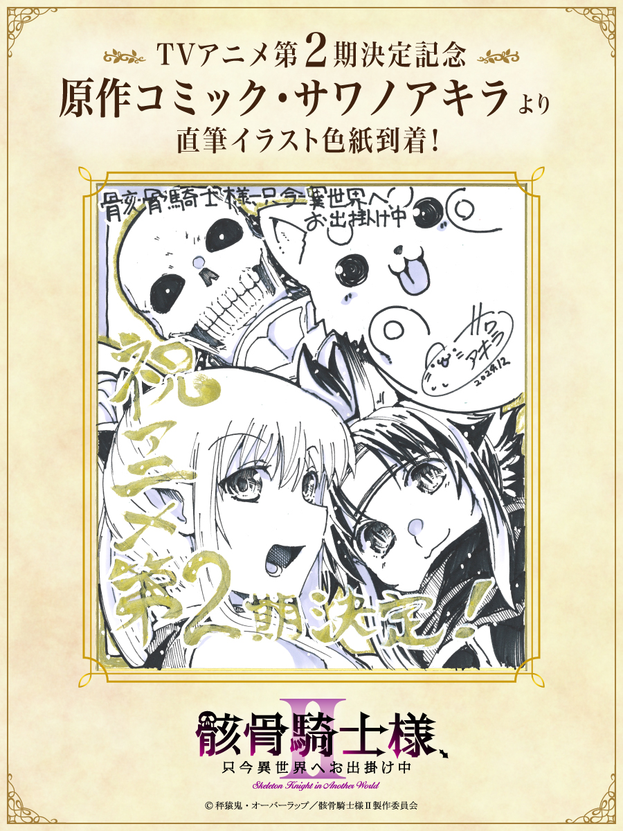 Gaikotsu Kishi-sama, Tadaima Isekai e Odekakechū