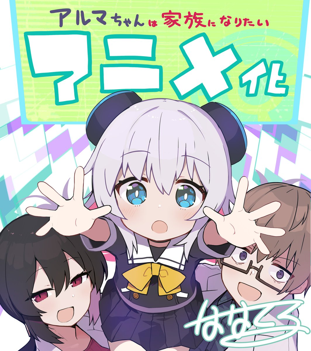 Alma-chan wa Kazoku ni Naritai