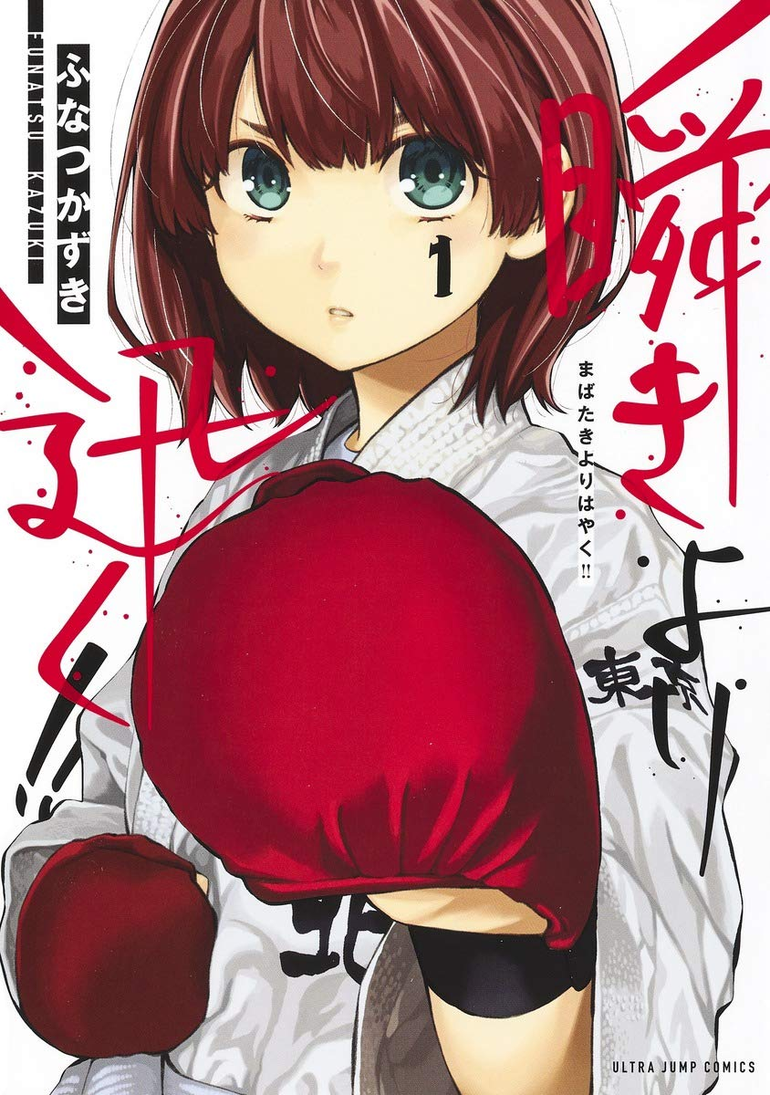 Mabataki yori Hayaku