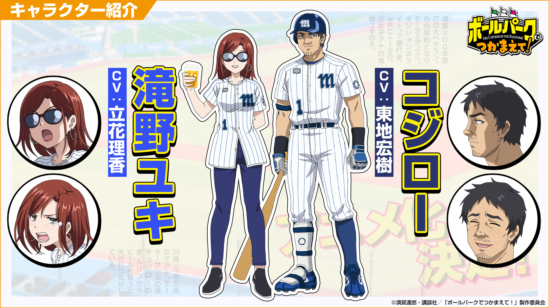 Hiroki Tōchi y Rika Tachibana se unen al anime Ballpark de Tsukamaete!