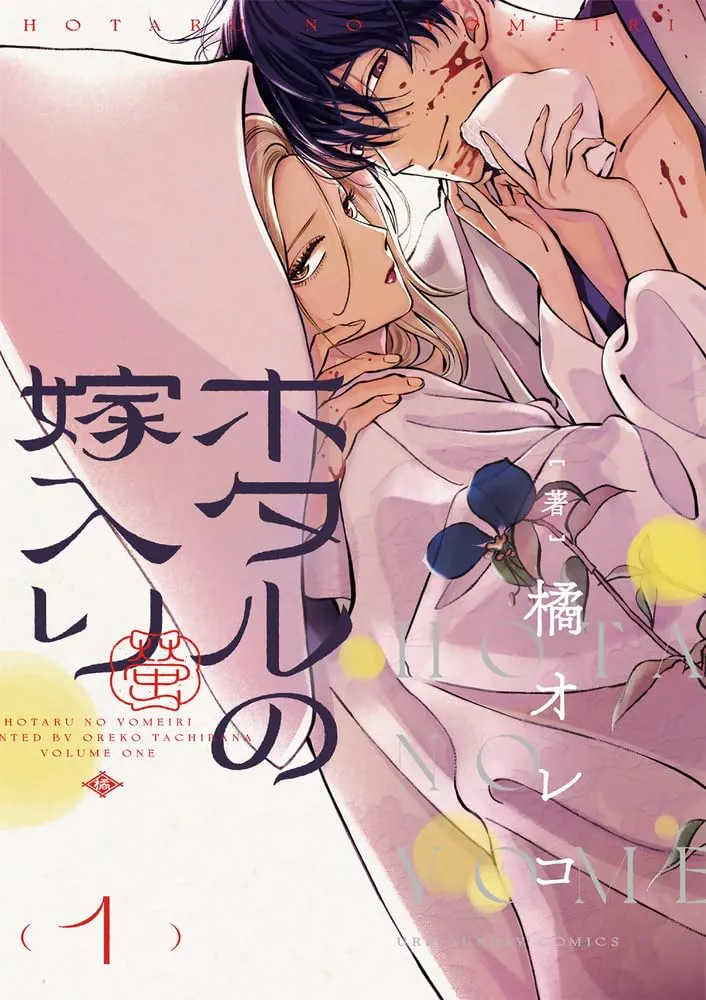 Hotaru no Yomeiri
