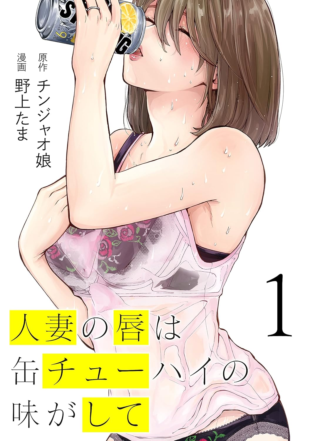 Hitozuma no Kuchibiru wa Kan Chūhai no Aji ga Shite