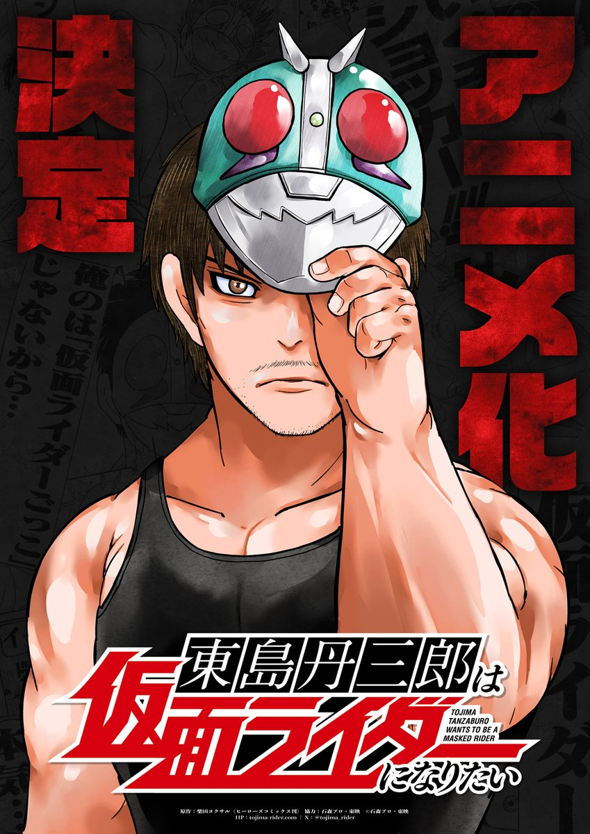 Tōjima Tanzaburō wa Kamen Rider ni Naritai