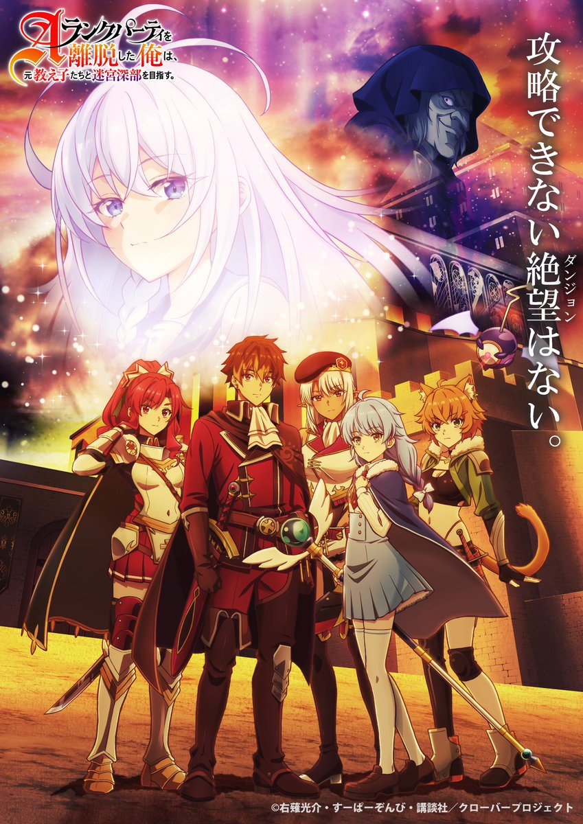 A-Rank Party o Ridatsu Shita Ore wa, Moto Oshiego-tachi to Meikyū Shinbu o Mezasu
