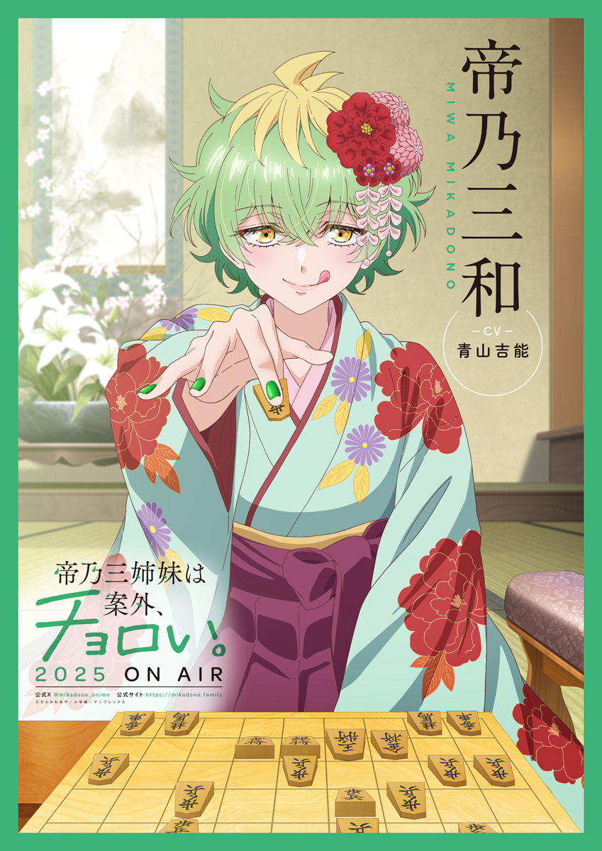 Mikadono-san Shimai wa Angai, Choroi