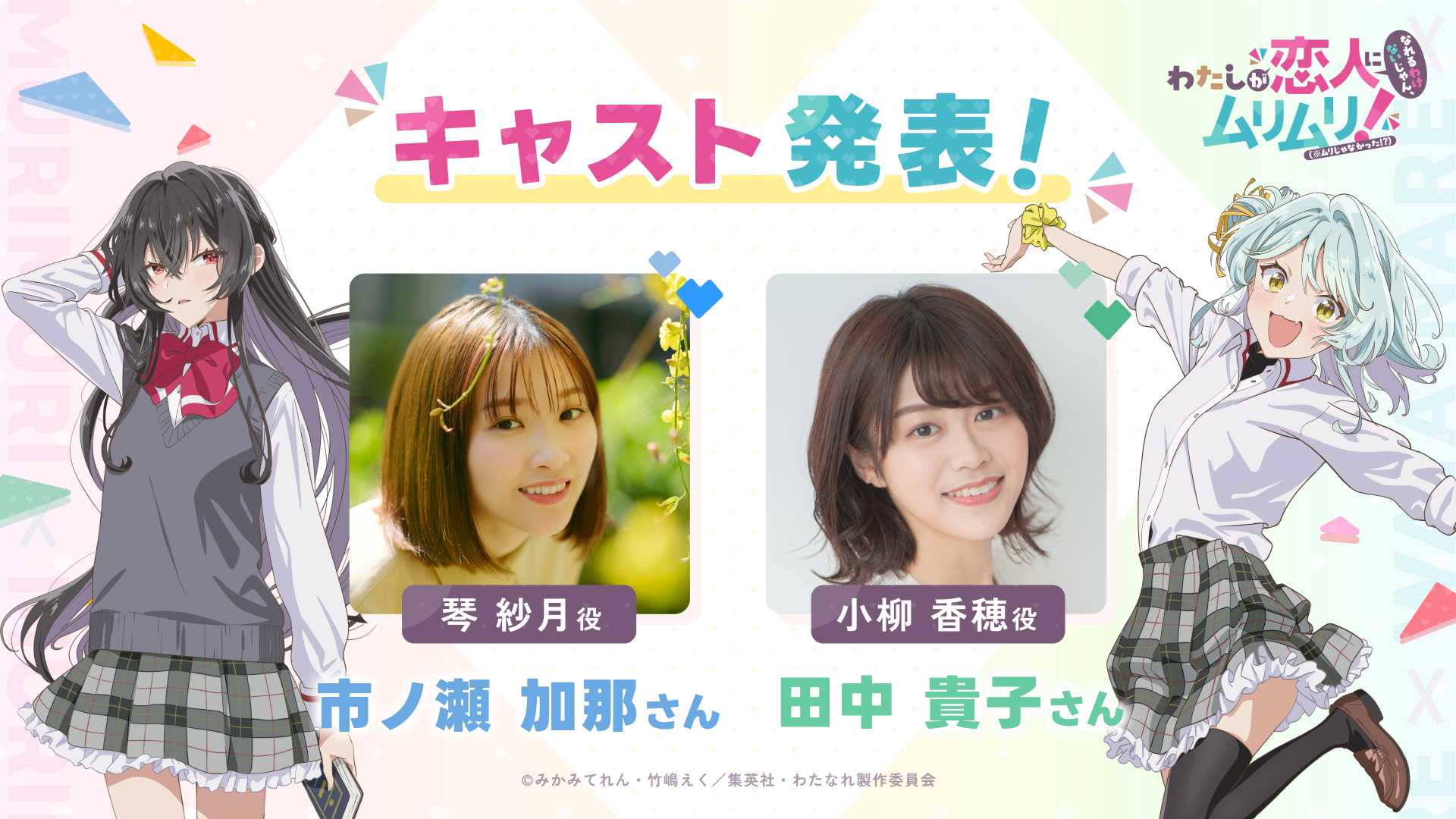 Watashi ga Koibito ni Nareru Wake Naijan, Muri Muri! Muri Janakatta!?