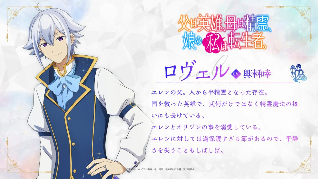 Chichi wa Eiyū, Haha wa Seirei, Musume no Watashi wa Tenseisha