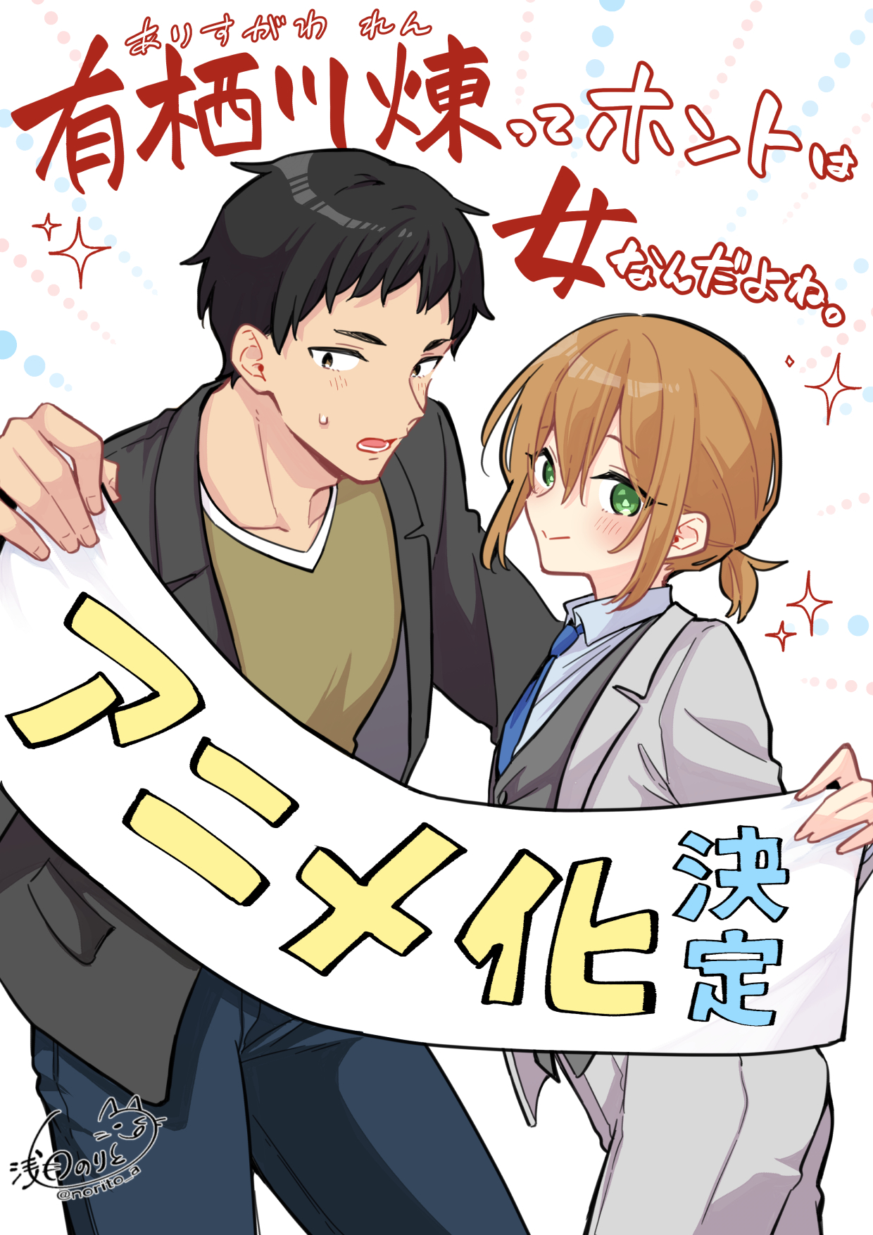 Arisugawa Ren tte Honto wa Onna Nanda yo ne